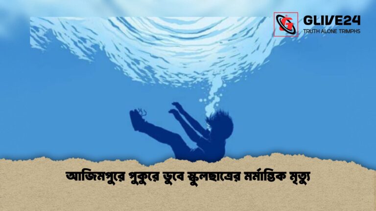 আজিমপুরে পুকুরে ডুবে স্কুলছাত্রের মর্মান্তিক মৃত্যু 1 আজিমপুরে পুকুরে ডুবে স্কুলছাত্রের মর্মান্তিক মৃত্যু