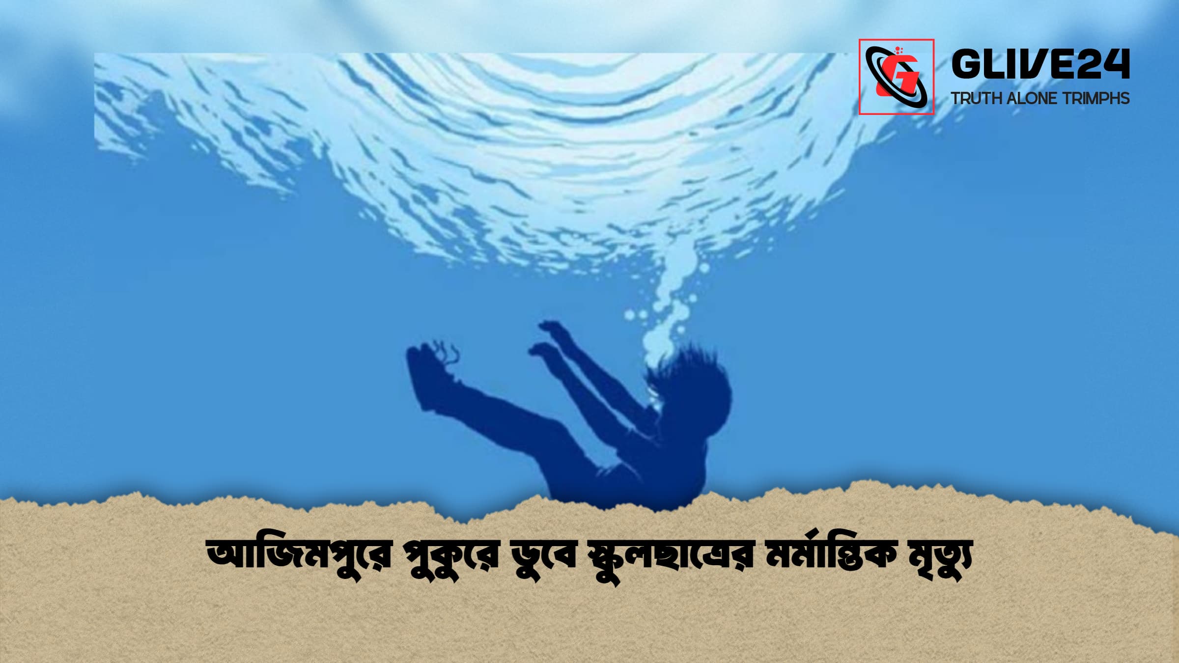 আজিমপুরে পুকুরে ডুবে স্কুলছাত্রের মর্মান্তিক মৃত্যু 1 আজিমপুরে পুকুরে ডুবে স্কুলছাত্রের মর্মান্তিক মৃত্যু