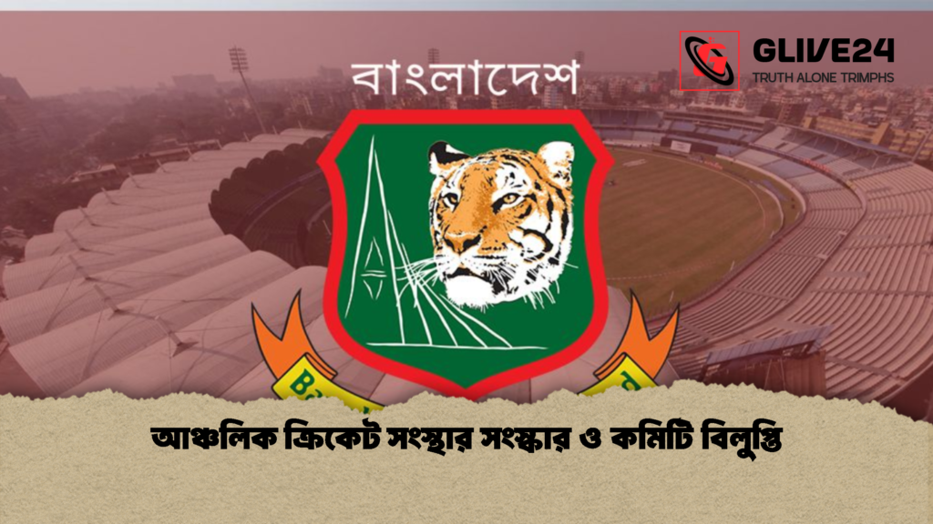 আঞ্চলিক ক্রিকেট সংস্থার সংস্কার ও কমিটি বিলুপ্তি আঞ্চলিক ক্রিকেট সংস্থার সংস্কার ও কমিটি বিলুপ্তি আঞ্চলিক ক্রিকেট সংস্থার সংস্কার ও কমিটি বিলুপ্তি