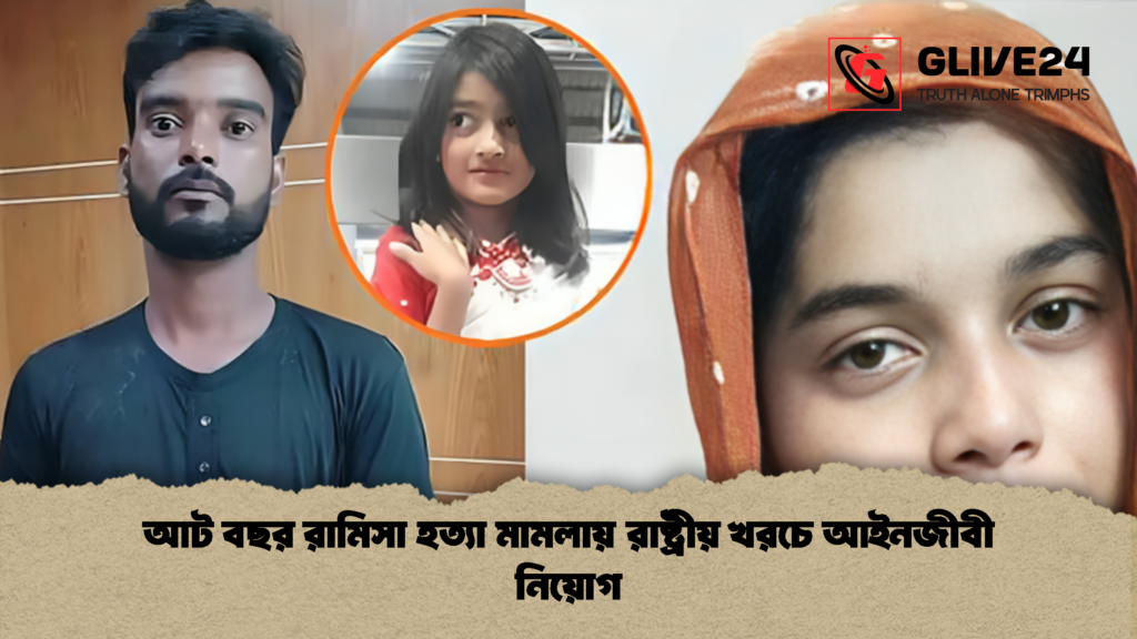 আট বছর রামিসা হত্যা মামলায় রাষ্ট্রীয় খরচে আইনজীবী নিয়োগ 1 আট বছর রামিসা হত্যা মামলায় রাষ্ট্রীয় খরচে আইনজীবী নিয়োগ