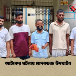 আটকের ঘটনায় মাদকচক্র উদঘাটন আটকের ঘটনায় মাদকচক্র উদঘাটন