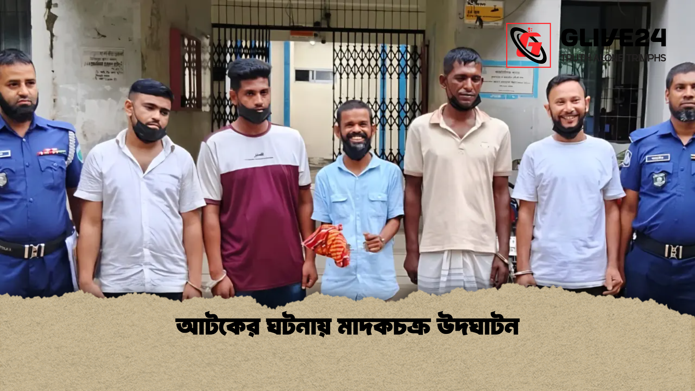 আটকের ঘটনায় মাদকচক্র উদঘাটন আটকের ঘটনায় মাদকচক্র উদঘাটন