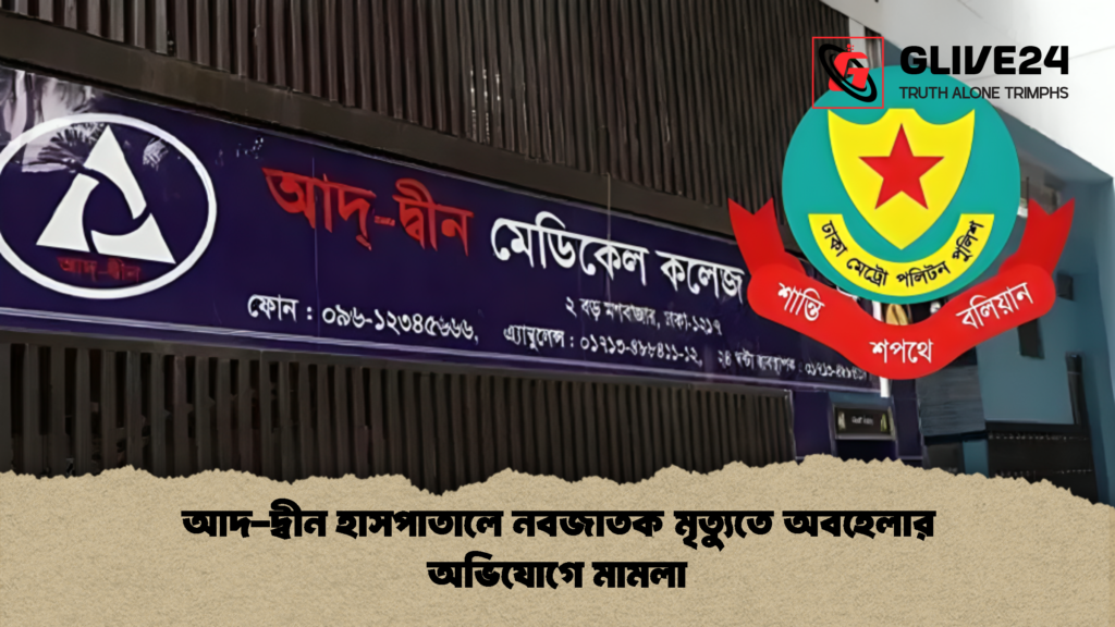 আদ-দ্বীন হাসপাতালে নবজাতক মৃত্যুতে অবহেলার অভিযোগে মামলা আদ দ্বীন হাসপাতালে নবজাতক মৃত্যুতে অবহেলার অভিযোগে মামলা 1 আদ-দ্বীন হাসপাতালে নবজাতক মৃত্যুতে অবহেলার অভিযোগে মামলা