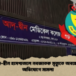আদ দ্বীন হাসপাতালে নবজাতক মৃত্যুতে অবহেলার অভিযোগে মামলা 1 আদ-দ্বীন হাসপাতালে নবজাতক মৃত্যুতে অবহেলার অভিযোগে মামলা