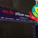 আদ দ্বীন হাসপাতালে নবজাতক মৃত্যুতে অবহেলার অভিযোগে মামলা আদ-দ্বীন হাসপাতালে নবজাতক মৃত্যুতে অবহেলার অভিযোগে মামলা