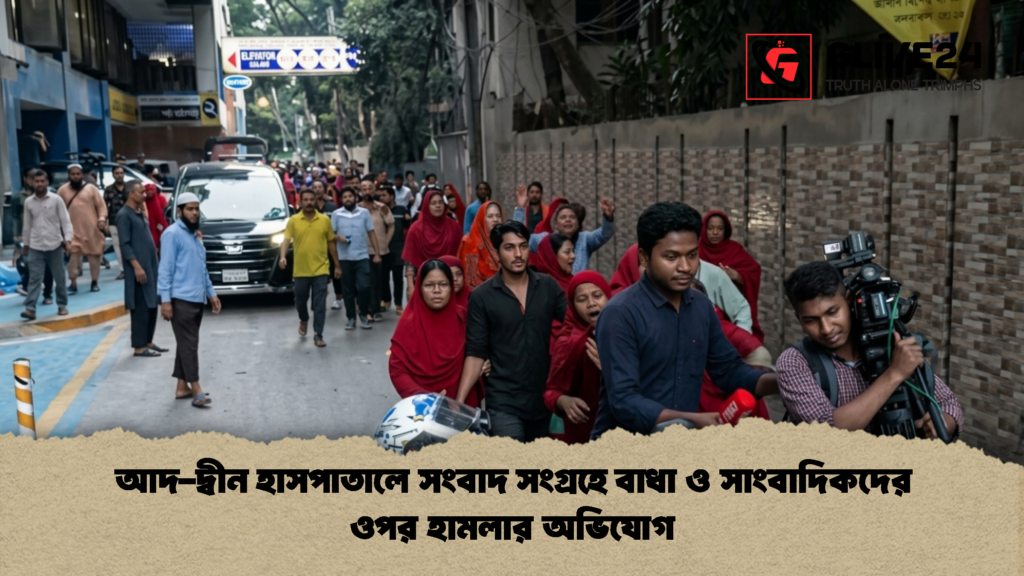 আদ দ্বীন হাসপাতালে সংবাদ সংগ্রহে বাধা ও সাংবাদিকদের ওপর হামলার অভিযোগ 2 আদ-দ্বীন হাসপাতালে সংবাদ সংগ্রহে বাধা ও সাংবাদিকদের ওপর হামলার অভিযোগ