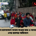 আদ দ্বীন হাসপাতালে সংবাদ সংগ্রহে বাধা ও সাংবাদিকদের ওপর হামলার অভিযোগ 2 আদ-দ্বীন হাসপাতালে সংবাদ সংগ্রহে বাধা ও সাংবাদিকদের ওপর হামলার অভিযোগ