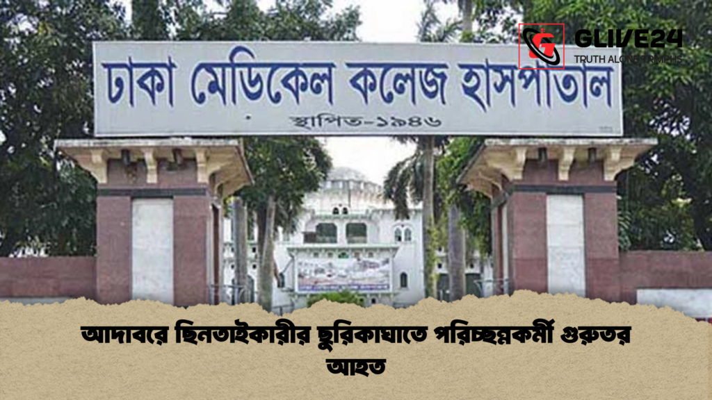 আদাবরে ছিনতাইকারীর ছুরিকাঘাতে পরিচ্ছন্নকর্মী গুরুতর আহত আদাবরে ছিনতাইকারীর ছুরিকাঘাতে পরিচ্ছন্নকর্মী গুরুতর আহত
