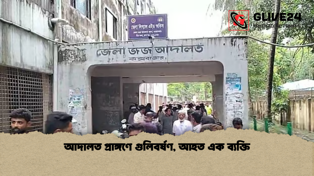 আদালত প্রাঙ্গণে গুলিবর্ষণ আহত এক ব্যক্তি আদালত প্রাঙ্গণে গুলিবর্ষণ, আহত এক ব্যক্তি