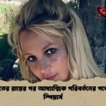 আদালতের রায়ের পর আধ্যাত্মিক পরিবর্তনের পথে ব্রিটনি স্পিয়ার্স