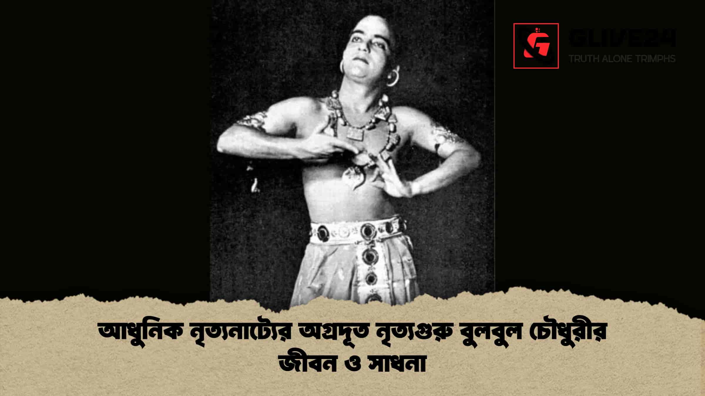 আধুনিক নৃত্যনাট্যের অগ্রদূত নৃত্যগুরু বুলবুল চৌধুরীর জীবন ও সাধনা
