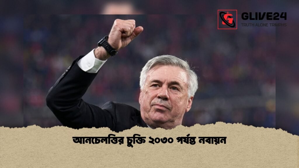 আনচেলত্তির চুক্তি ২০৩০ পর্যন্ত নবায়ন 1 আনচেলত্তির চুক্তি ২০৩০ পর্যন্ত নবায়ন 1 আনচেলত্তির চুক্তি ২০৩০ পর্যন্ত নবায়ন