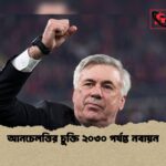 আনচেলত্তির চুক্তি ২০৩০ পর্যন্ত নবায়ন 1 আনচেলত্তির চুক্তি ২০৩০ পর্যন্ত নবায়ন
