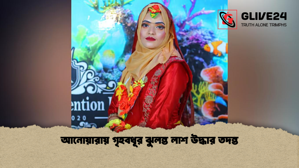 আনোয়ারায় গৃহবধূর ঝুলন্ত লাশ উদ্ধার তদন্ত আনোয়ারায় গৃহবধূর ঝুলন্ত লাশ উদ্ধার তদন্ত