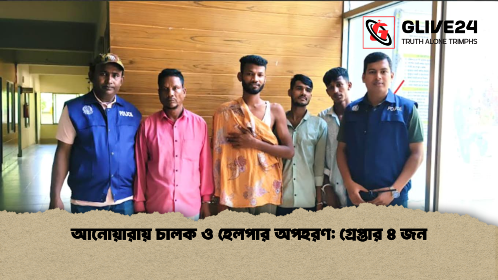 আনোয়ারায় চালক ও হেলপার অপহরণ গ্রেপ্তার ৪ জন আনোয়ারায় চালক ও হেলপার অপহরণ: গ্রেপ্তার ৪ জন