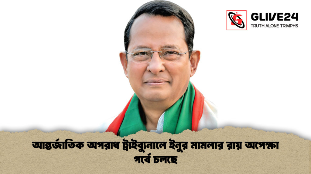 আন্তর্জাতিক অপরাধ ট্রাইব্যুনালে ইনুর মামলার রায় অপেক্ষা পর্বে চলছে আন্তর্জাতিক অপরাধ ট্রাইব্যুনালে ইনুর মামলার রায় অপেক্ষা পর্বে চলছে