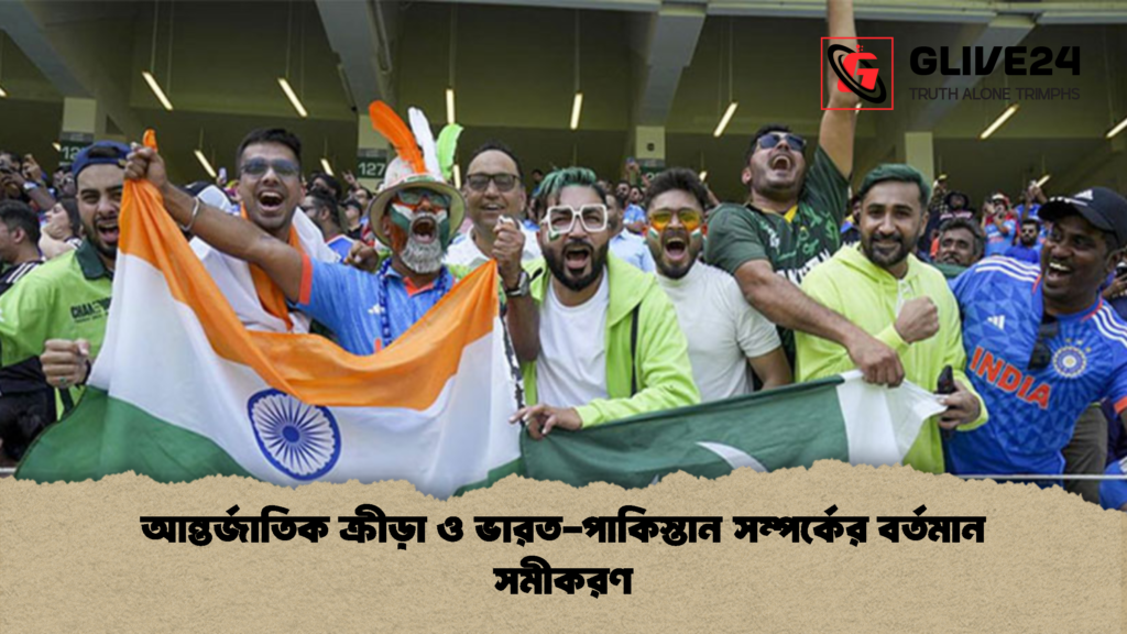 আন্তর্জাতিক ক্রীড়া ও ভারত পাকিস্তান সম্পর্কের বর্তমান সমীকরণ আন্তর্জাতিক ক্রীড়া ও ভারত-পাকিস্তান সম্পর্কের বর্তমান সমীকরণ