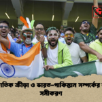 আন্তর্জাতিক ক্রীড়া ও ভারত পাকিস্তান সম্পর্কের বর্তমান সমীকরণ আন্তর্জাতিক ক্রীড়া ও ভারত-পাকিস্তান সম্পর্কের বর্তমান সমীকরণ