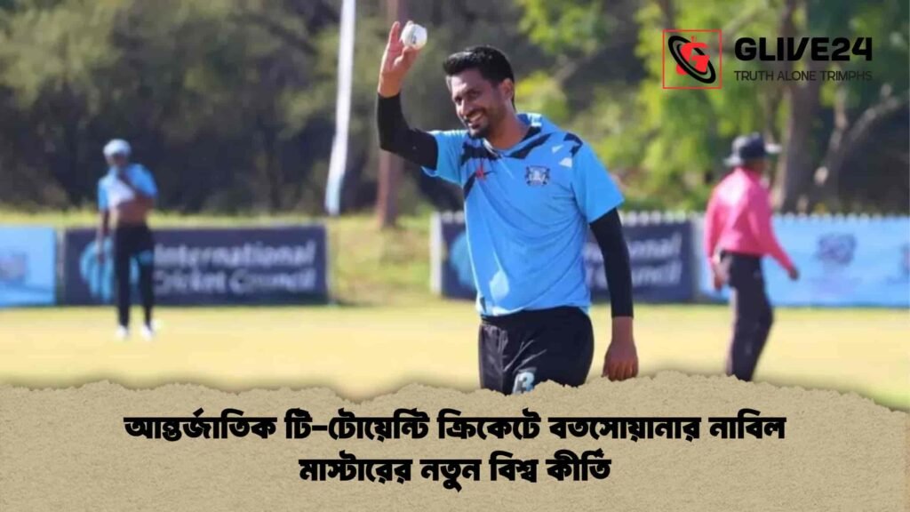 আন্তর্জাতিক টি-টোয়েন্টি ক্রিকেটে বতসোয়ানার নাবিল মাস্টারের নতুন বিশ্ব কীর্তি