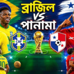 আন্তর্জাতিক প্রীতি ম্যাচ পানামার মুখোমুখি হচ্ছে ব্রাজিল দল আন্তর্জাতিক প্রীতি ম্যাচ: পানামার মুখোমুখি হচ্ছে ব্রাজিল দল