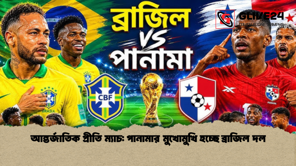 আন্তর্জাতিক প্রীতি ম্যাচ পানামার মুখোমুখি হচ্ছে ব্রাজিল দল 2 আন্তর্জাতিক প্রীতি ম্যাচ: পানামার মুখোমুখি হচ্ছে ব্রাজিল দল