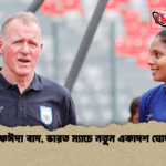 আফঈদা বাদ ভারত ম্যাচে নতুন একাদশ ঘোষণা আফঈদা বাদ, ভারত ম্যাচে নতুন একাদশ ঘোষণা