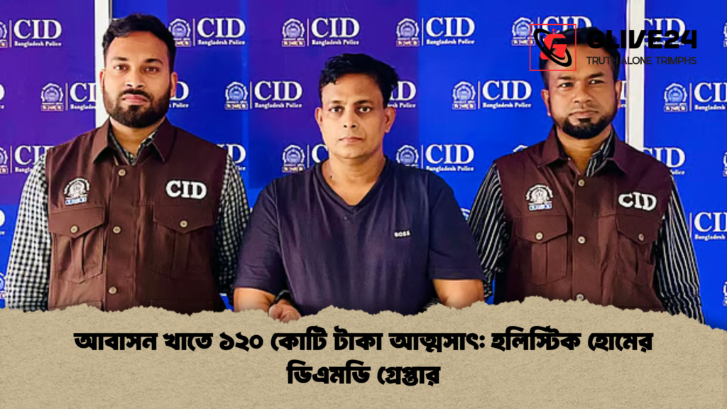 আবাসন খাতে ১২০ কোটি টাকা আত্মসাৎ: হলিস্টিক হোমের ডিএমডি গ্রেপ্তার 3 আবাসন খাতে ১২০ কোটি টাকা আত্মসাৎ হলিস্টিক হোমের ডিএমডি গ্রেপ্তার আবাসন খাতে ১২০ কোটি টাকা আত্মসাৎ: হলিস্টিক হোমের ডিএমডি গ্রেপ্তার
