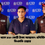 আবাসন খাতে ১২০ কোটি টাকা আত্মসাৎ হলিস্টিক হোমের ডিএমডি গ্রেপ্তার আবাসন খাতে ১২০ কোটি টাকা আত্মসাৎ: হলিস্টিক হোমের ডিএমডি গ্রেপ্তার