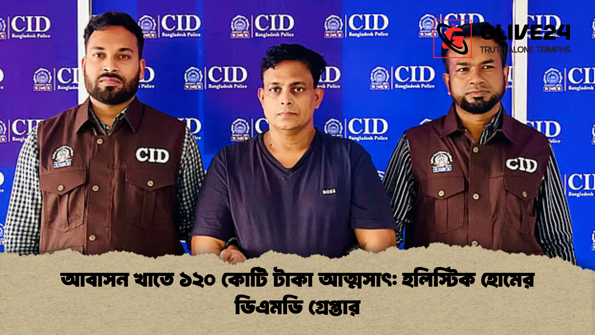 আবাসন খাতে ১২০ কোটি টাকা আত্মসাৎ হলিস্টিক হোমের ডিএমডি গ্রেপ্তার আবাসন খাতে ১২০ কোটি টাকা আত্মসাৎ: হলিস্টিক হোমের ডিএমডি গ্রেপ্তার