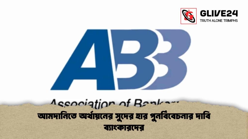 আমদানিতে অর্থায়নের সুদের হার পুনর্বিবেচনার দাবি ব্যাংকারদের