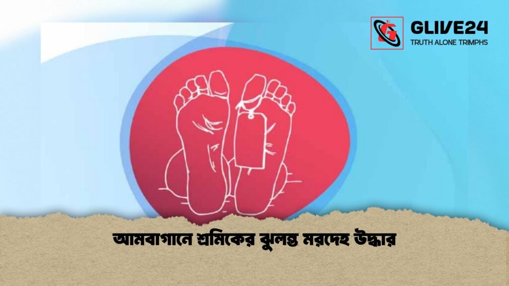 আমবাগানে শ্রমিকের ঝুলন্ত মরদেহ উদ্ধার 1 আমবাগানে শ্রমিকের ঝুলন্ত মরদেহ উদ্ধার