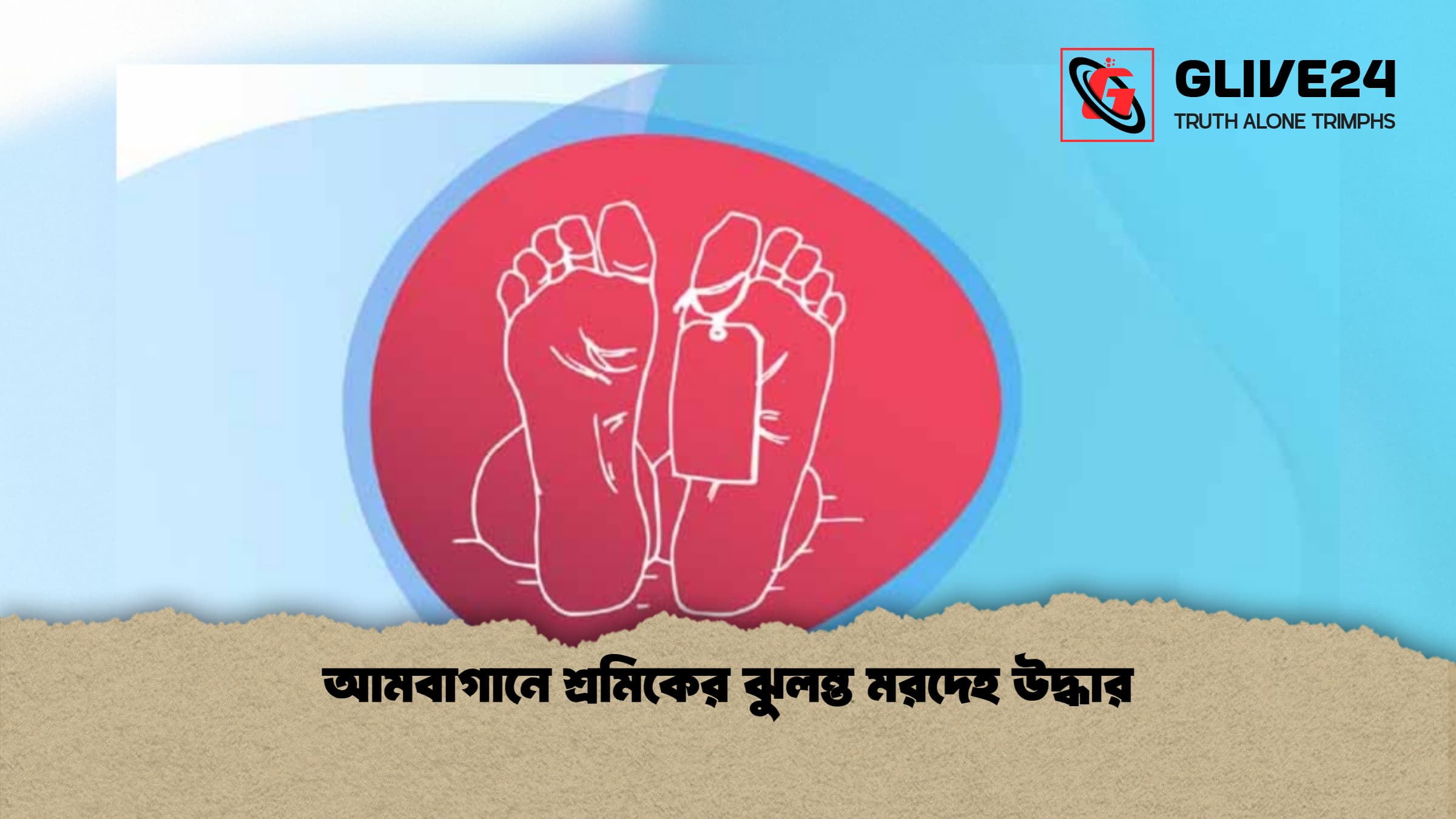 আমবাগানে শ্রমিকের ঝুলন্ত মরদেহ উদ্ধার 1 আমবাগানে শ্রমিকের ঝুলন্ত মরদেহ উদ্ধার