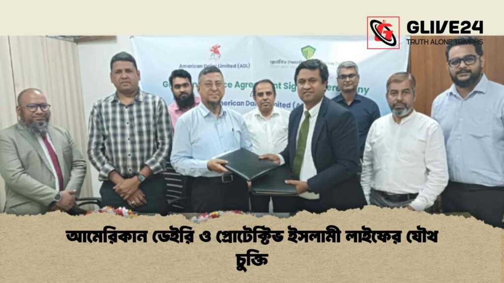 আমেরিকান ডেইরি ও প্রোটেক্টিভ ইসলামী লাইফের যৌথ চুক্তি