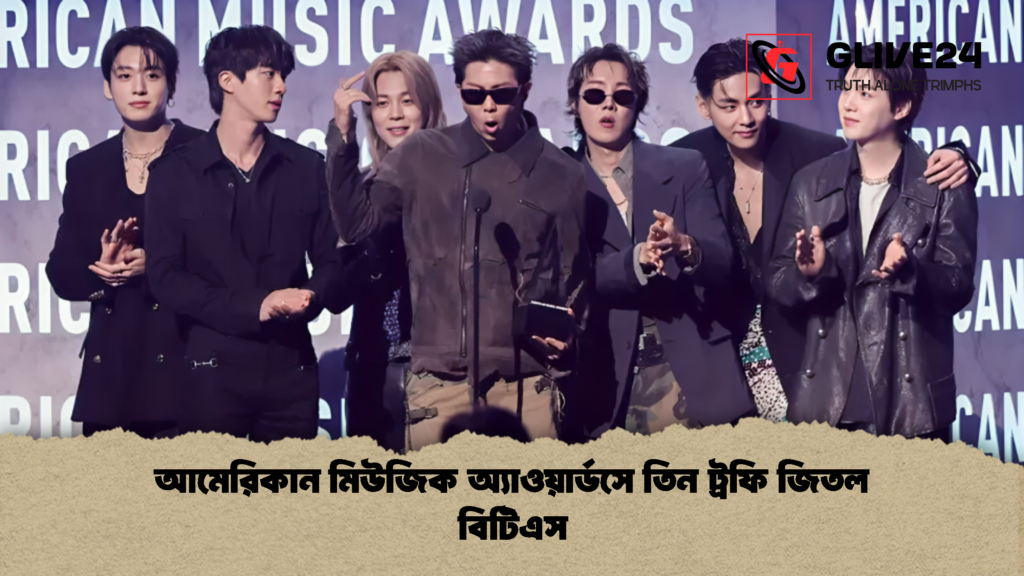 আমেরিকান মিউজিক অ্যাওয়ার্ডসে তিন ট্রফি জিতল বিটিএস আমেরিকান মিউজিক অ্যাওয়ার্ডসে তিন ট্রফি জিতল বিটিএস 1 আমেরিকান মিউজিক অ্যাওয়ার্ডসে তিন ট্রফি জিতল বিটিএস