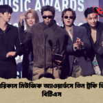 আমেরিকান মিউজিক অ্যাওয়ার্ডসে তিন ট্রফি জিতল বিটিএস 1 আমেরিকান মিউজিক অ্যাওয়ার্ডসে তিন ট্রফি জিতল বিটিএস