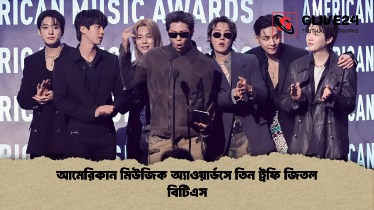 আমেরিকান মিউজিক অ্যাওয়ার্ডসে তিন ট্রফি জিতল বিটিএস 1 আমেরিকান মিউজিক অ্যাওয়ার্ডসে তিন ট্রফি জিতল বিটিএস