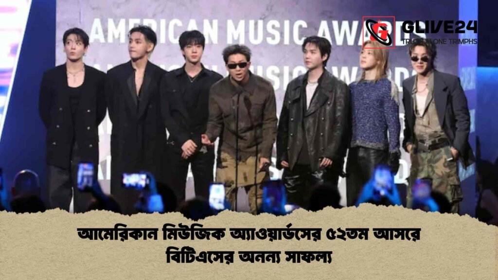 আমেরিকান মিউজিক অ্যাওয়ার্ডসের ৫২তম আসরে বিটিএসের অনন্য সাফল্য