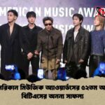 আমেরিকান মিউজিক অ্যাওয়ার্ডসের ৫২তম আসরে বিটিএসের অনন্য সাফল্য