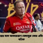 আম্পায়ারের সঙ্গে অসদাচরণে বেঙ্গালুরু কোচ এন্ডি ফ্লাওয়ার দণ্ডিত