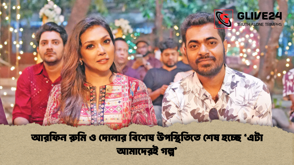 আরফিন রুমি ও দোলার বিশেষ উপস্থিতিতে শেষ হচ্ছে ‘এটা আমাদেরই গল্প আরফিন রুমি ও দোলার বিশেষ উপস্থিতিতে শেষ হচ্ছে ‘এটা আমাদেরই গল্প’