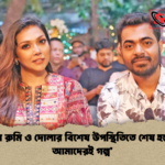 আরফিন রুমি ও দোলার বিশেষ উপস্থিতিতে শেষ হচ্ছে ‘এটা আমাদেরই গল্প আরফিন রুমি ও দোলার বিশেষ উপস্থিতিতে শেষ হচ্ছে ‘এটা আমাদেরই গল্প’