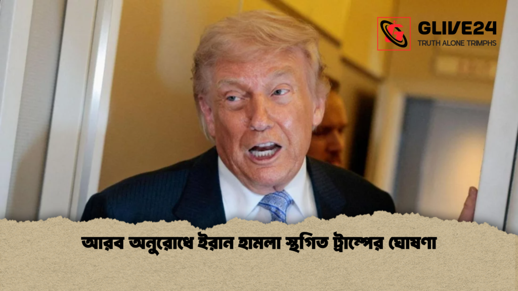 আরব অনুরোধে ইরান হামলা স্থগিত ট্রাম্পের ঘোষণা আরব অনুরোধে ইরান হামলা স্থগিত ট্রাম্পের ঘোষণা