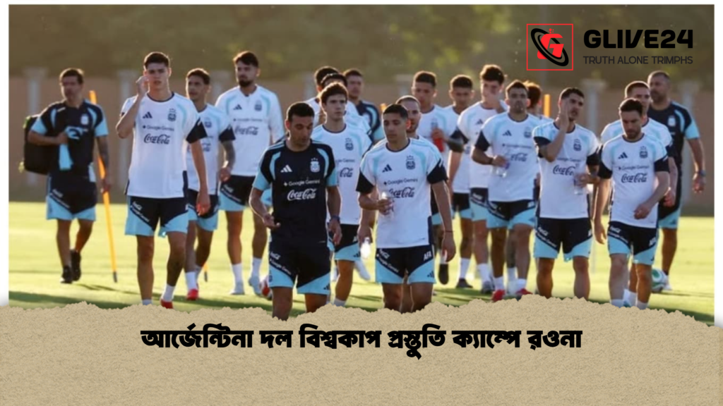 আর্জেন্টিনা দল বিশ্বকাপ প্রস্তুতি ক্যাম্পে রওনা আর্জেন্টিনা দল বিশ্বকাপ প্রস্তুতি ক্যাম্পে রওনা