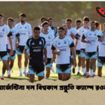 আর্জেন্টিনা দল বিশ্বকাপ প্রস্তুতি ক্যাম্পে রওনা আর্জেন্টিনা দল বিশ্বকাপ প্রস্তুতি ক্যাম্পে রওনা