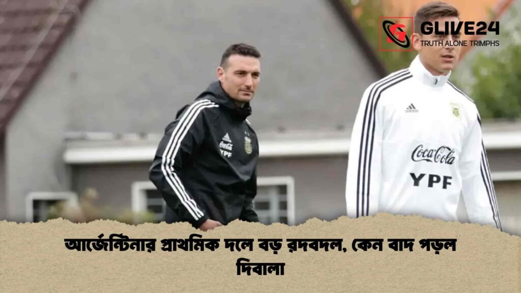 আর্জেন্টিনার প্রাথমিক দলে বড় রদবদল, কেন বাদ পড়ল দিবালা