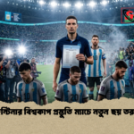 আর্জেন্টিনার বিশ্বকাপ প্রস্তুতি ম্যাচে নতুন ছয় তরুণ মুখ 2 আর্জেন্টিনার বিশ্বকাপ প্রস্তুতি ম্যাচে নতুন ছয় তরুণ মুখ