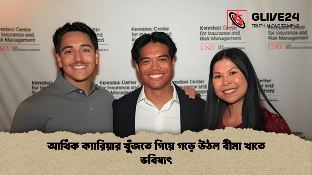 আর্থিক ক্যারিয়ার খুঁজতে গিয়ে গড়ে উঠল বীমা খাতে ভবিষ্যৎ 1 আর্থিক ক্যারিয়ার খুঁজতে গিয়ে গড়ে উঠল বীমা খাতে ভবিষ্যৎ