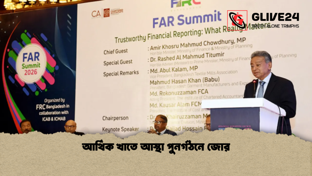আর্থিক খাতে আস্থা পুনর্গঠনে জোর আর্থিক খাতে আস্থা পুনর্গঠনে জোর