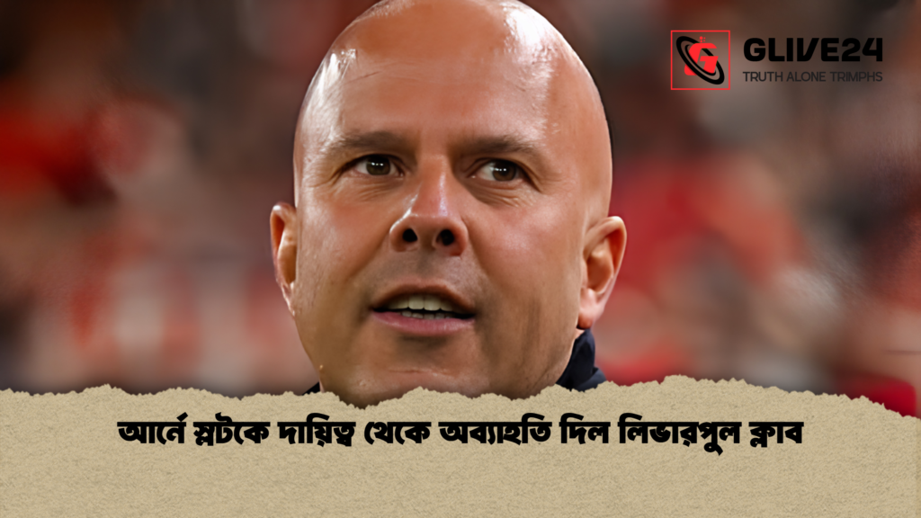 আর্নে স্লটকে দায়িত্ব থেকে অব্যাহতি দিল লিভারপুল ক্লাব আর্নে স্লটকে দায়িত্ব থেকে অব্যাহতি দিল লিভারপুল ক্লাব