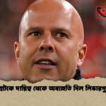 আর্নে স্লটকে দায়িত্ব থেকে অব্যাহতি দিল লিভারপুল ক্লাব আর্নে স্লটকে দায়িত্ব থেকে অব্যাহতি দিল লিভারপুল ক্লাব